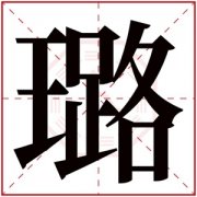 带璐字的女孩名字含义 含有璐字的女孩名字 