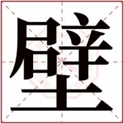 带璧字的女孩名字含义 含有璧字的女孩名字 