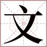 文字辈霸气男孩名字 带文字的男孩名字寓意 