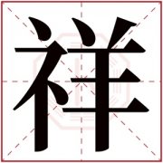 祥字辈的男孩名字 祥字最佳组合 