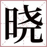带晓字的女孩名字含义 含有晓字的女孩名字 
