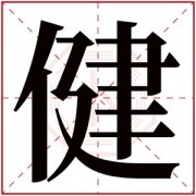 带健字的男孩名字100分 健字取名男孩有寓意 