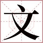 带文字的名字男孩 男孩带文字名字什么好听 