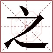 牛年带之字的男孩名字 之字名字男孩高雅 