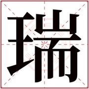 瑞字辈男孩名字洋气的 瑞和哪个字最搭做名字 