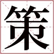 带策字的男孩名字大全 策和什么字组合起名好 