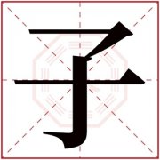 带子字的男孩名字寓意 子配什么字好听男孩 