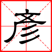 带彦的文雅的男孩名字 彦和什么字搭配最好 