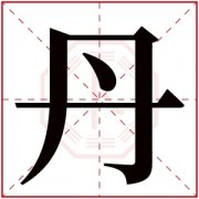 带丹字的女孩名字含义 含有丹字的女孩名字 