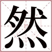 用然字起名 最后一个带然字男孩名 