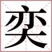 带奕字的男孩名字洋气 用奕字起名 