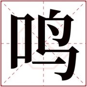 带鸣字的男孩名字 鸣字在人名中的意义 