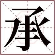 承字辈取名 带承字寓意好的男孩名字 