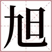旭名字大全男孩名字 旭和什么字搭配男孩 