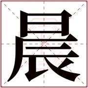 晨的最佳配字 带晨字的男孩名字 