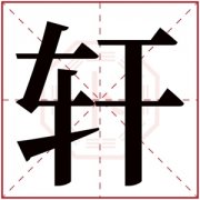 宝宝带轩字的名字 用轩字起名 
