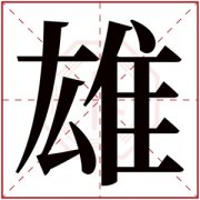 带雄字的男孩名字 带雄字取名男孩霸气 