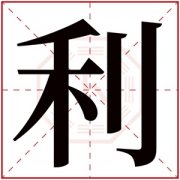 带利字的大气男孩名字 带有利的男孩名字寓意 