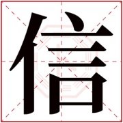 带信字的男孩名字寓意 与字信搭配好听的名字 