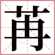 牛年带苒字的男孩名字 苒字跟什么字搭配好听 