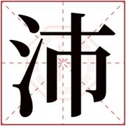 带沛的名字大全男孩 带沛字的男孩名字洋气 