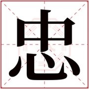 带忠字大气的男孩名字 带忠字的男孩名字好听 