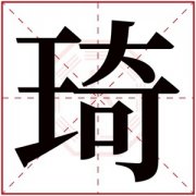 带琦字的女孩名字含义 含有琦字的女孩名字 