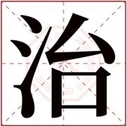 带治字的男孩名字满分 含有治字的男孩名字 