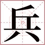 带兵的名字大全男孩 带兵字的男孩名字霸气 