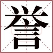 誉字取名搭配 起名字带誉的男孩名 