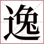 用逸字起名 带逸的男孩名字大全集 