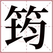 带筠字的女孩名字含义 含有筠字的女孩名字 