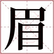 带眉字的女孩名字含义 含有眉字的女孩名字 
