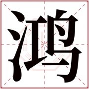 用鸿字起名 带有鸿字的大气男孩名字 