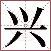 用兴字起名 男孩带兴字洋气的名字 