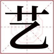 带艺字的内涵女孩名字 艺字取女孩名 