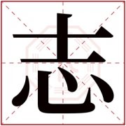 五行缺土带志字的男孩名字 志字好听的名字 