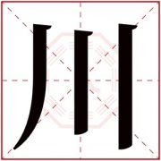 带川字的女孩名字 带川字的女孩名字可爱 