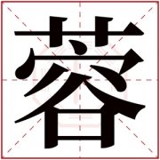带蓉的女孩名字寓意 蓉字取名女孩名字大全 