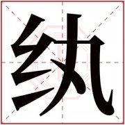带纨的女孩名字寓意 纨字取名女孩名字大全 