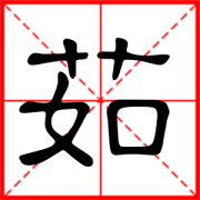 茹字取名大全 女孩取名带茹字的含义 