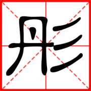 彤字最配的字 带彤的女孩名字寓意 