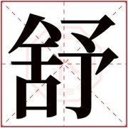 2021年带舒的女孩名字 带舒的女孩名字好听 