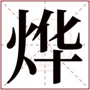 五行属火取名带烨 带烨字的男孩名字寓意 