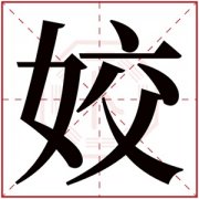 带姣的女孩名字的含义 女孩名字带有姣字 