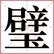 带璧的女孩名字的含义 女孩名字带有璧字 