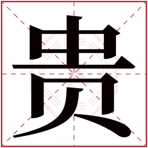 带贵字的男孩名字 五行取名男孩起名