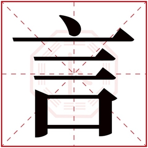 言字在名字的寓意 带言字的男孩名字