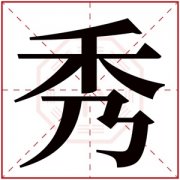 带秀字的女孩名字含义 含有秀字的女孩名字 