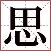 带思字的女孩名字含义 含有思字的女孩名字 